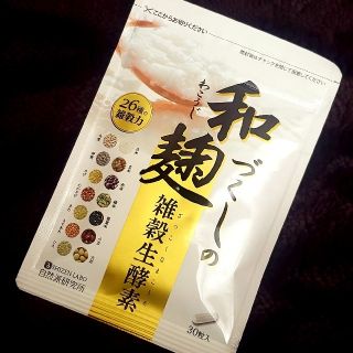 ★いち様専用★　和麹づくしの雑穀生酵素　30粒入　未開封①(ダイエット食品)