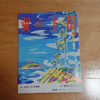 エーエヌエー(ゼンニッポンクウユ)(ANA(全日本空輸))のANA 機内誌 翼の王国4月号(その他)