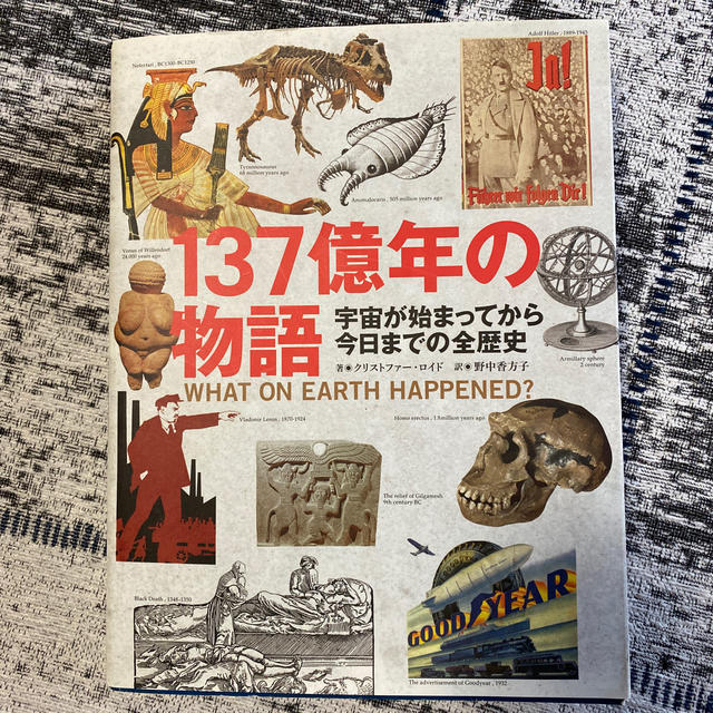 １３７億年の物語 宇宙が始まってから今日までの全歴史 エンタメ/ホビーの本(人文/社会)の商品写真