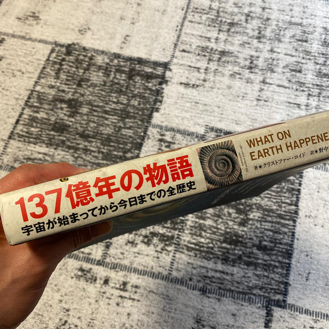 １３７億年の物語 宇宙が始まってから今日までの全歴史 エンタメ/ホビーの本(人文/社会)の商品写真