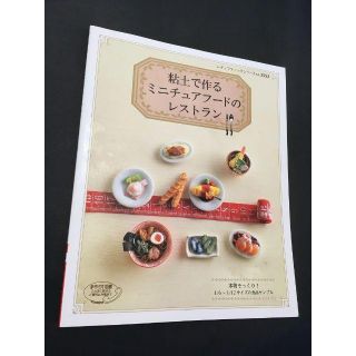 粘土で作るミニチュアフードのレストラン(趣味/スポーツ/実用)