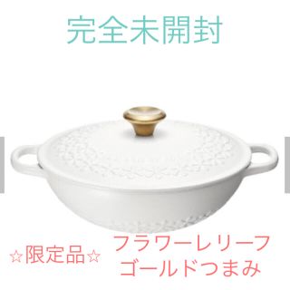 ルクルーゼ(LE CREUSET)の【5/10までお値下げ】ル・クルーゼ　フラワーレリーフ　マルミット　限定　レア(鍋/フライパン)