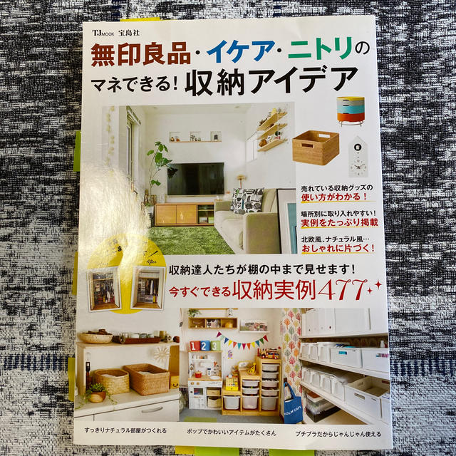 無印良品・イケア・ニトリのマネできる！収納アイデア 今すぐできる収納実例４７７ エンタメ/ホビーの本(住まい/暮らし/子育て)の商品写真