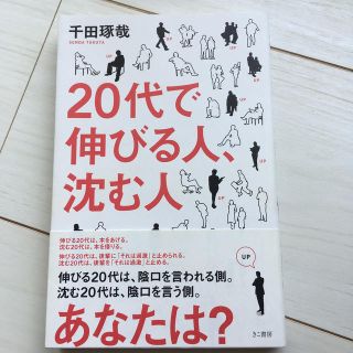 ２０代で伸びる人、沈む人(ビジネス/経済)