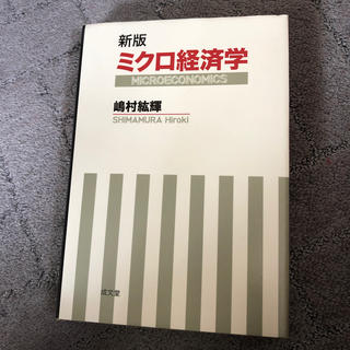 ミクロ経済学 新版(ビジネス/経済)