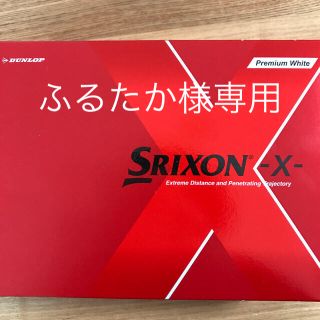 ダンロップ(DUNLOP)の新品　ゴルフボール　ダンロップ　スリクソンX  プレミアムホワイト2ダース(その他)