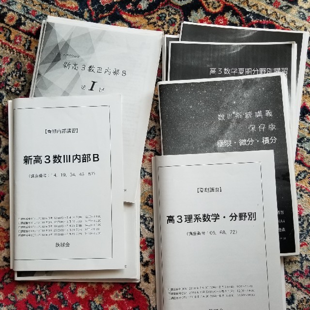 新高3のⅢ内部Bと高3理系数学分野別