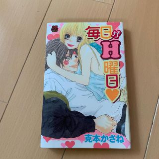 アキタショテン(秋田書店)の毎日がＨ曜日(少女漫画)