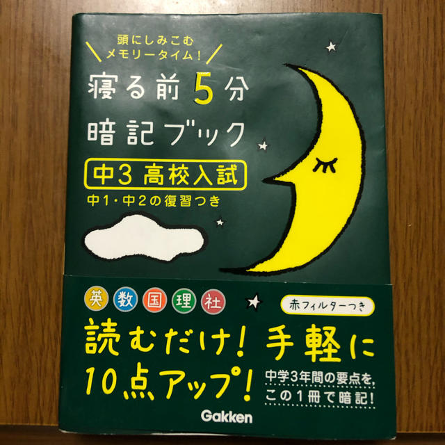 寝る前５分暗記ブック中３（高校入試） 頭にしみこむメモリ－タイム！ エンタメ/ホビーの本(語学/参考書)の商品写真