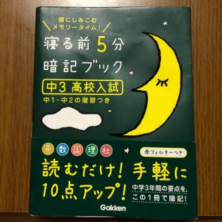 寝る前５分暗記ブック中３（高校入試） 頭にしみこむメモリ－タイム！(語学/参考書)