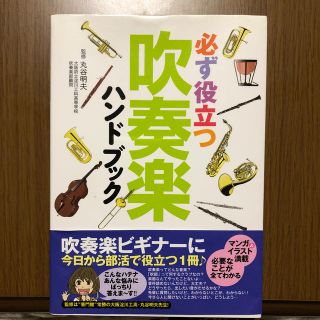 必ず役立つ吹奏楽ハンドブック(アート/エンタメ)