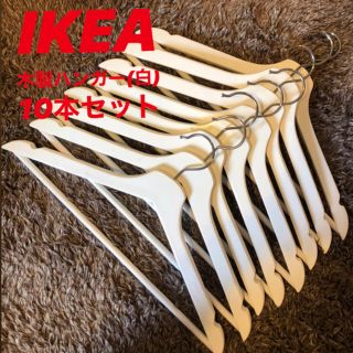 イケア(IKEA)の【IKEA】木製ハンガー10本セット(白)(押し入れ収納/ハンガー)