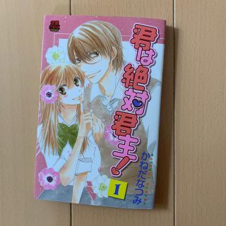 アキタショテン(秋田書店)の君は絶対君主！ １(女性漫画)