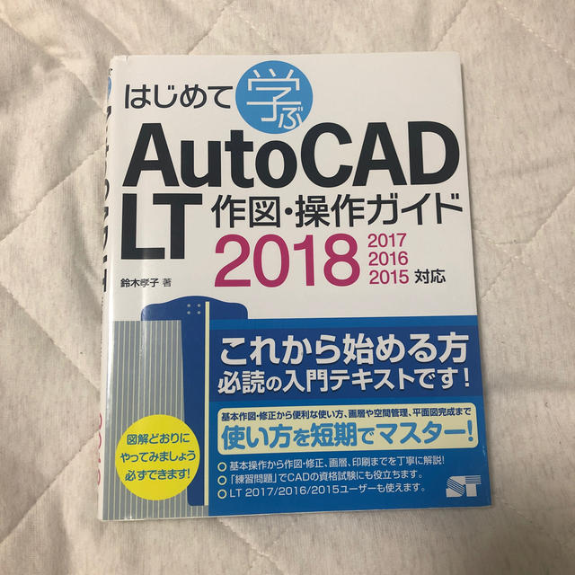 はじめて学ぶＡｕｔｏＣＡＤ　ＬＴ作図・操作ガイド ２０１８／２０１７／２０１６／ エンタメ/ホビーの本(コンピュータ/IT)の商品写真