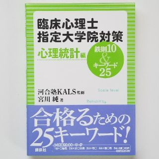 臨床心理士指定大学院対策鉄則１０　＆キ－ワ－ド２５ 心理統計編(人文/社会)