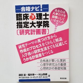 合格ナビ！臨床心理士指定大学院「研究計画書」(人文/社会)