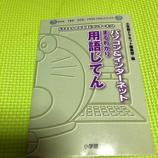 ショウガクカン(小学館)のドラえもんのなるほどインターネット用語じてん(絵本/児童書)