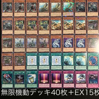 ユウギオウ(遊戯王)の遊戯王 無限機動デッキ40枚＋EX15枚(Box/デッキ/パック)