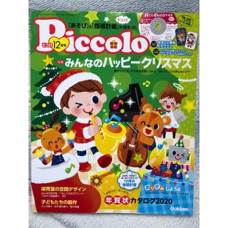 ガッケン(学研)のPiccolo (ピコロ) 2019年 12月号(結婚/出産/子育て)