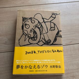 夢をかなえるゾウ(その他)