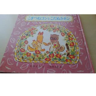 miharuko様専用こぎつねコンとこだぬきポン(絵本/児童書)