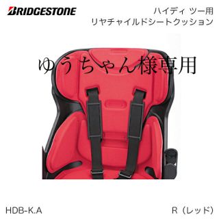 ブリヂストン(BRIDGESTONE)のブリジストンハイディーⅡチャイルドシートクッション(自動車用チャイルドシートカバー)