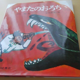 こっしー様専用　やまたのおろち(絵本/児童書)