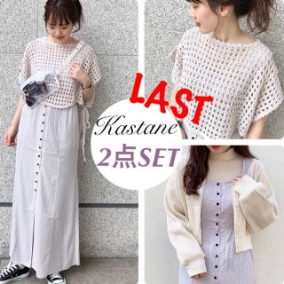 カスタネ(Kastane)のラスト⚠️2点SET¥13392【Kastane】春夏セットコーデ セット(セット/コーデ)