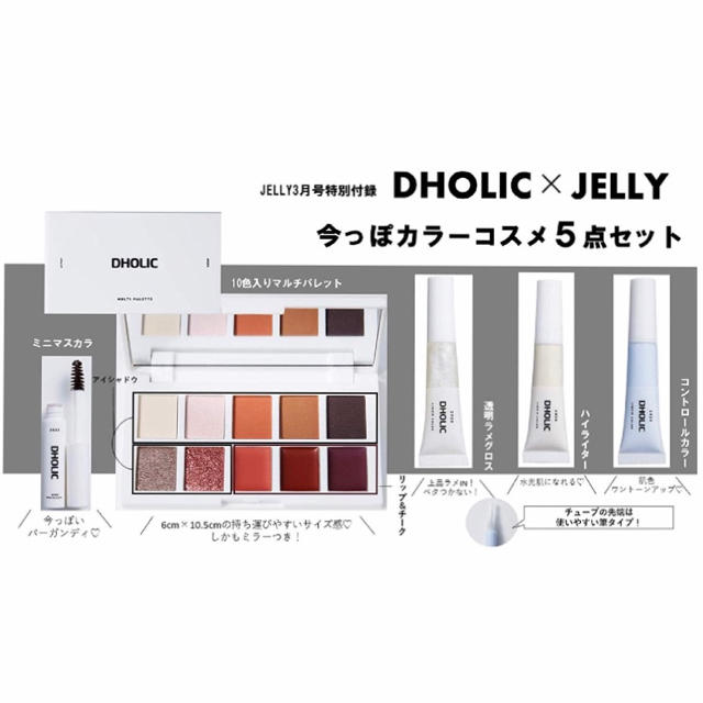 dholic(ディーホリック)の新品未使用☆JELLY付録 DHOLIC コスメ5点セット コスメ/美容のベースメイク/化粧品(アイシャドウ)の商品写真