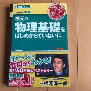 東進ブックス　橋元の物理基礎をはじめからていねいに(語学/参考書)