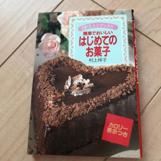 はじめてのお菓子 簡単でおいしい(料理/グルメ)