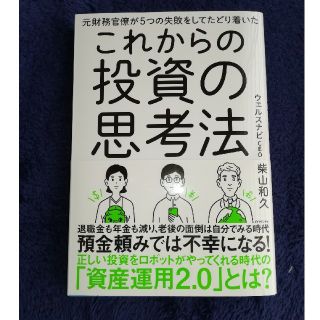 これからの投資の思考法(ビジネス/経済)