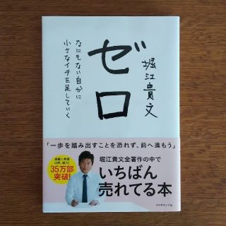 ゼロ なにもない自分に小さなイチを足していく(ビジネス/経済)