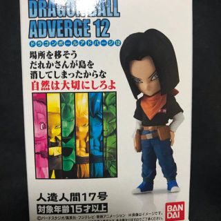 ドラゴンボール(ドラゴンボール)のドラゴンボール　アドバージ　17号(フィギュア)