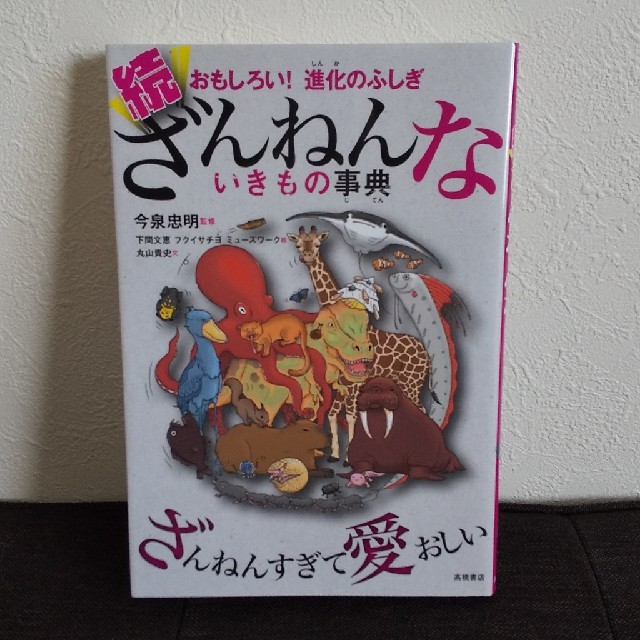 ざんねんないきもの  続 エンタメ/ホビーの本(絵本/児童書)の商品写真