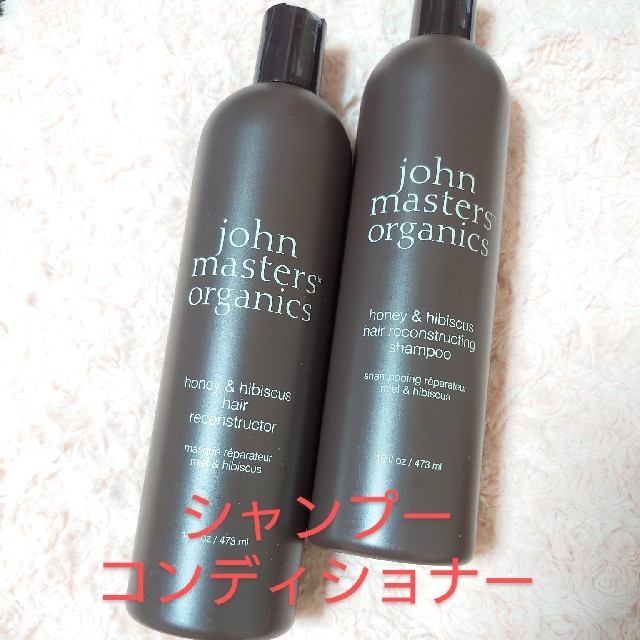 473ml ジョンマスターオーガニックシャンプー+コンディショナー-