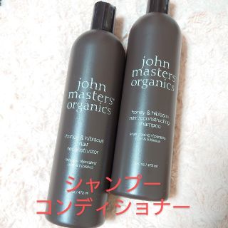 ジョンマスターオーガニック(John Masters Organics)の473ml ジョンマスターオーガニックシャンプー＋コンディショナー(シャンプー/コンディショナーセット)