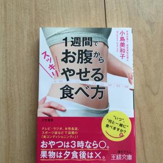 1週間でお腹からやせる食べ方(その他)