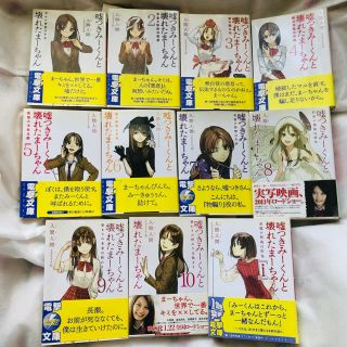 アスキーメディアワークス(アスキー・メディアワークス)の嘘つきみ－くんと壊れたま－ちゃん  ラノベ全巻セット(文学/小説)