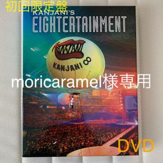 カンジャニエイト(関ジャニ∞)の関ジャニ∞LIVE DVD「関ジャニ'sエイターテインメント(初回限定盤) 」(ミュージック)