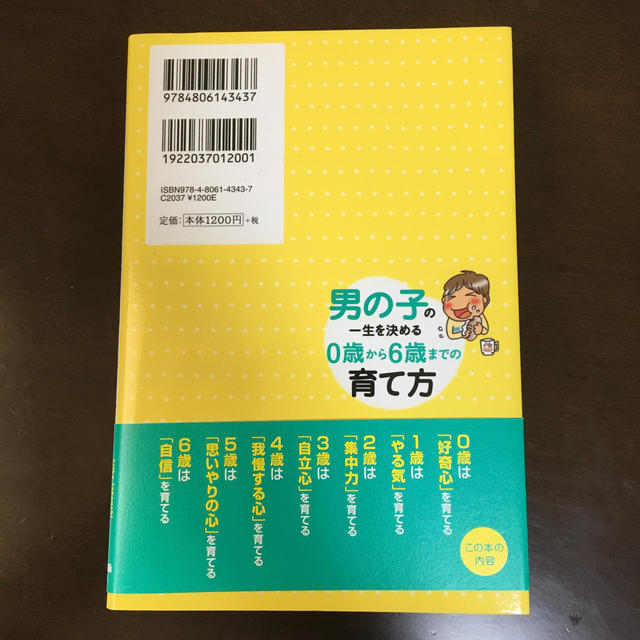 男の子の一生を決める０歳から６歳までの育て方 エンタメ/ホビーの本(人文/社会)の商品写真