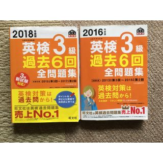 オウブンシャ(旺文社)の英検3級過去6回問題集　2018.2016セット　旺文社(資格/検定)