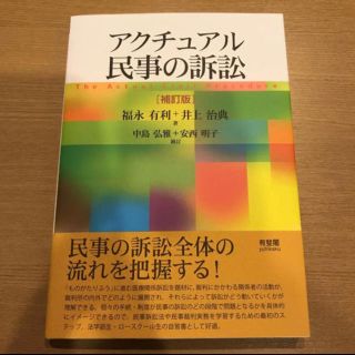 アクチュアル 民事の訴訟(語学/参考書)