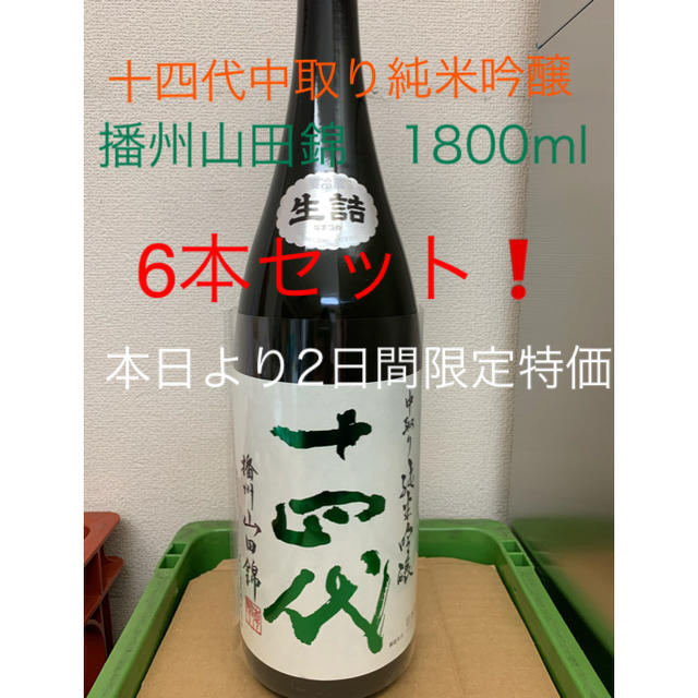 十四代　中取り　純米吟醸　播州山田錦　1800ml