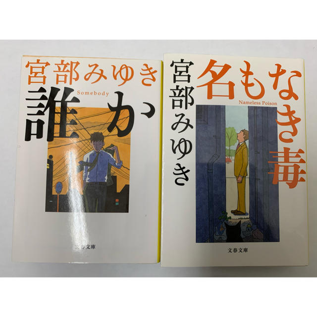 宮部みゆき 杉村三郎シリーズ 誰か 名もなき毒 ペテロの葬列 希望荘の通販 By りょう S Shop ラクマ