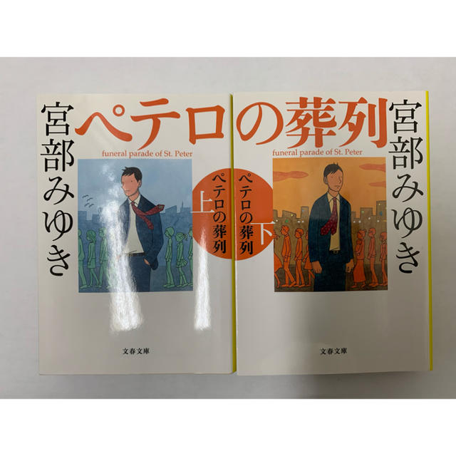 宮部みゆき 杉村三郎シリーズ 誰か 名もなき毒 ペテロの葬列 希望荘の通販 By りょう S Shop ラクマ