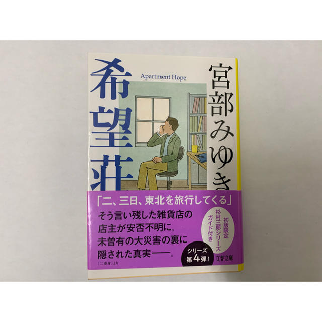 宮部みゆき 杉村三郎シリーズ 誰か 名もなき毒 ペテロの葬列 希望荘の通販 By りょう S Shop ラクマ