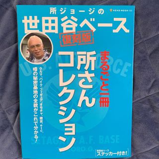 所ジョ－ジの世田谷ベ－ス まるごと一冊所さんコレクション！ 復刻版(趣味/スポーツ/実用)