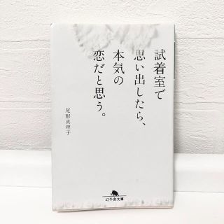 試着室で思い出したら、本気の恋だと思う。(文学/小説)