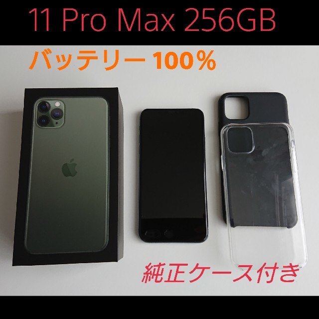 iPhone - iPhone 11 Pro Max  256GB  SIMフリー おまけ付